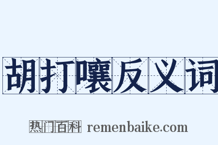 胡打嚷反义词是什么意思的图片